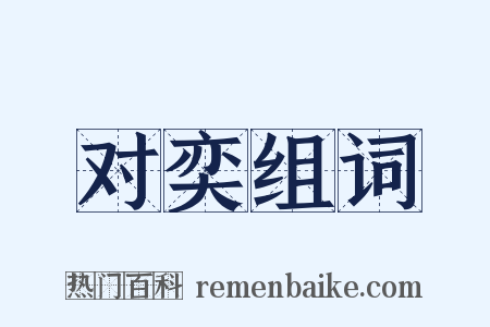 对奕组词是什么意思的图片